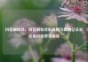 抖音刷粉丝，抖音刷粉丝的真相与影响亿乐社区低价自营货源站