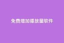 免费增加播放量软件,qq下单平台全网最低价 - 拼多多刷助力网站哪个可靠 - 拼多多免费5件礼物是真的吗