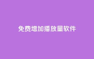 免费增加播放量软件,qq下单平台全网最低价 - 拼多多刷助力网站哪个可靠 - 拼多多免费5件礼物是真的吗