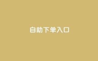 2023QQ自助下单入口,抖音24h自助推广下单平台 - 拼多多砍价助力 - 拼多多下单返现金是真的吗?