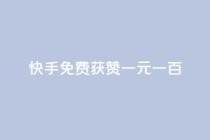 快手免费获赞一元一百,抖音点赞自助平台有哪些 - 抖音买站0.5块钱100个 - 刷qq空间访客量的网址一万一元