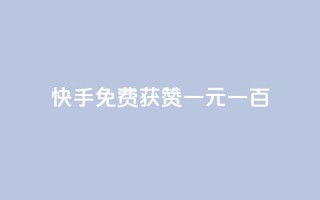 快手免费获赞一元一百,抖音点赞自助平台有哪些 - 抖音买站0.5块钱100个 - 刷qq空间访客量的网址一万一元
