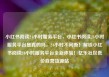 小红书阅读24小时服务平台，小红书阅读24小时服务平台是真的吗，24小时不间断！解锁小红书阅读24小时服务平台全新体验！亿乐社区低价自营货源站