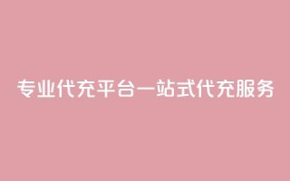 专业qq代充平台：一站式qq代充服务