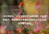 小红书粉丝，小红书粉丝怎么移除掉，小红书的魅力，如何吸引并保留忠实粉丝亿乐社区低价自营货源站