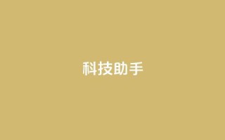 dy科技助手,全民k歌刷收听量24小时自助 - ks业务24小时下单平台最便宜 - ks0.01刷100