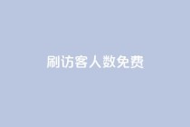qq刷访客人数免费,发卡网 - pdd助力平台 - 拼多多砍700块钱要多少人