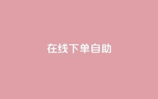 在线下单自助,卡盟自动下单入口 - 拼多多转盘助力 - 拼多多提现助力群