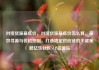 对接货源最低价，对接货源最低价怎么算，高效寻源与价格控制，打造稳定供应链的关键策略亿乐社区SUP货源站
