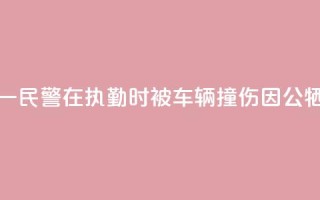 甘肃酒泉一民警在执勤时被车辆撞伤因公牺牲 年仅29岁