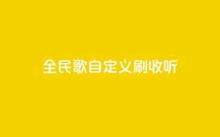 全民K歌自定义刷收听,ks免费24小时下单平台 - 闲鱼业务下单24小时 - ks业务在线下单