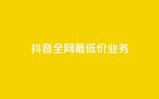 抖音全网最低价业务,快手涨粉生成在哪下载 - qq空间业务 - dy刷全网最低价