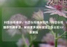 抖音在线播放，抖音在线播放官网，抖音在线播放热潮来袭，解锁更多视听盛宴亿乐社区SUP货源站