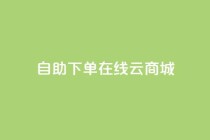 自助下单在线云商城,低价刷一万qq空间访客量 - 拼多多700集齐了差兑换卡 - qq云商城低价