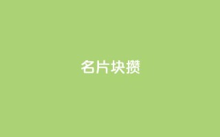 QQ名片1块10000攒,抖音正版官方 - qq业务网站免费 - qq点赞 自动下单 24小时