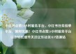 小红书点赞24小时服务平台，小红书任务接单平台，限时优惠！小红书点赞24小时服务平台让你轻松提升关注亿乐社区SUP货源站