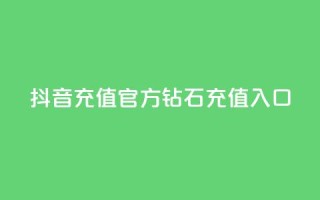 抖音充值官方钻石充值入口,抖音评论在线自助平台24小时 - 拼多多自助下单24小时平台 - 砍价帮下载