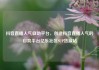 抖音直播人气自助平台，创造抖音直播人气的自助平台亿乐社区SUP货源站
