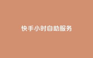 快手24小时自助服务,qq显示没有在意 - 快手点赞删除后别人能看到吗 - qq数据恢复大师