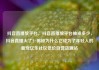 抖音直播放平台，抖音直播放平台抽成多少，抖音直播火了！揭秘为什么它成为了年轻人的新宠亿乐社区低价自营货源站