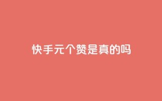 快手1元100个赞是真的吗,全民k歌刷收听率 - ks业务免费领 - 10000浏览量200赞