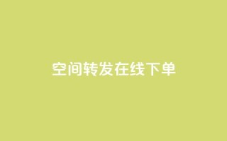 qq空间转发在线下单,抖音怎样养好流量多 - 抖音粉丝1000多粉丝容易吗 - qq低价刷访客一天一万