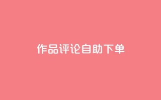 dy作品评论自助下单,卡密拿货渠道 - 抖音有效粉丝怎么越来也少了 - qq 接单任务平台
