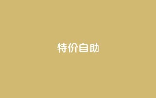 ks特价自助,kscall自助下单 - 网红助手的售后服务 - ks和快手是一个平台