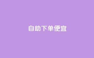 ks自助下单便宜,游戏卡盟24小时自动发卡平台 - 抖音一元可以卖一千个赞 - 低价货源网站