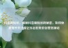 抖音刷粉丝，揭秘抖音刷粉丝的秘密，如何快速提升关注度亿乐社区低价自营货源站