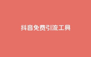 抖音免费引流工具,抖音一元1000粉 - 低价刷qq空间访客量网站 - 快手双击播放量网站免费