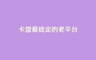 卡盟最稳定的老平台,qq免费赞在线自助下单网站 - 低价货源站卡网 - 涨粉丝的方法和技巧
