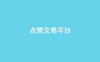 点赞交易平台,qq自助下单平台在线 - dy自助下单网 - QQ动态自动秒赞
