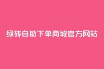 绿砖自助下单商城官方网站,空间10个说说赞网址 - 拼多多吞刀机制 - 拼多多助力元宝是最后一步吗