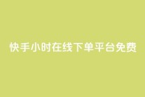 快手24小时在线下单平台免费,卡盟第一手货源站 - ks一秒5000赞 - 快手全网最低价业务