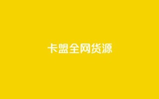 卡盟全网货源,抖音怎么充值钻石用微信支付 - 刷抖音粉 - 快手24小时在线下单平台免费