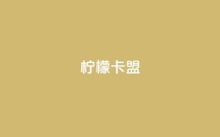 柠檬卡盟,Ks真人点赞 - qq业务网 - QQ自动平台登录入口官网