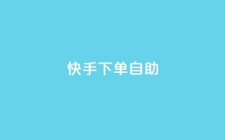 快手下单自助,免费领快手1000播放的网站 - 超低价qq业务网 - 24小时微商软件自助下单商城