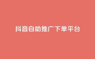 抖音24h自助推广下单平台,QQ秒赞网业务网 - 抖音1元100个赞哪里买 - 快手粉丝快速涨粉平台