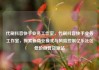 代刷抖音快手业务工作室，代刷抖音快手业务工作室，探索新商业模式与风险控制亿乐社区低价自营货源站