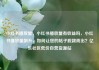 小红书播放量，小红书播放量有收益吗，小红书播放量飙升，如何让您的帖子脱颖而出？亿乐社区低价自营货源站