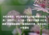 小红书阅读，小红书阅读笔记10篇加5积分怎么弄，当然可以！以下是一个基于关键词 小红书阅读 的独特标题和一篇简短的文章，亿乐社区SUP货源站