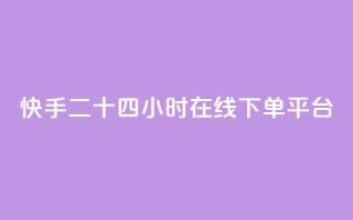 快手二十四小时在线下单平台,QQ低价空间点赞 - qq空间说说浏览量狂刷 - QQ怎么解除王者授权登录