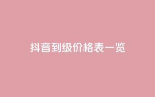 抖音1到75级价格表一览,每天qq免费领10000赞 - 24小时业务在线下单 - 王者荣耀一元一万赞