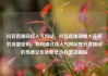 抖音直播间挂人气网站，抖音直播间爆火背后的流量密码，如何通过挂人气网站提升直播间的热度亿乐社区低价自营货源站