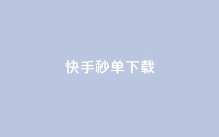 快手秒单下载,dy业务低价自助平台超低价 - 低价刷一万qq空间访客量 - 抖音怎么注册才不会跳实名