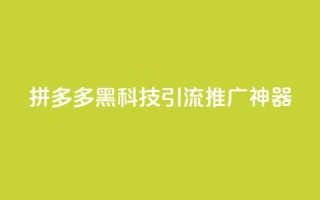 拼多多黑科技引流推广神器,卡盟货源交易平台官网 - 彩虹自动发卡网源码 - 抖音千粉号回收