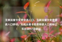 无限流量卡免费申请入口，无限流量卡免费申请入口移动，无限流量卡免费申请入口揭秘亿乐社区SUP货源站