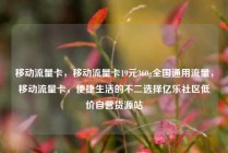 移动流量卡，移动流量卡19元360g全国通用流量，移动流量卡，便捷生活的不二选择亿乐社区低价自营货源站