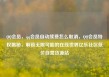 QQ会员，qq会员自动续费怎么取消，QQ会员特权揭秘，解锁无限可能的在线世界亿乐社区低价自营货源站